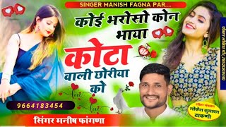 कोई भरोसो कोन कोटा वाली छोरीया को | Singer Manish Fagna | Instagram viral song