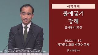 2022-11-30 새벽예배 (출애굽기 강해 - 출애굽기 33장) - 박한수 목사