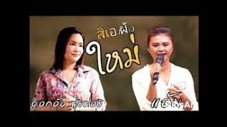 สิเอาผัวใหม่ แอ้มดวลเพลงชิงทุน vs ดอกอ้อ ทุ่งทอง