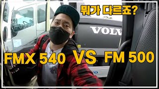 뭐가 다르죠? FMX540 VS FM500 [볼보트럭]