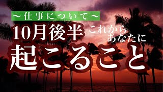 【仕事について】10月後半これからあなたに起こること☆《タロットリーディング》