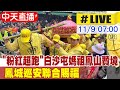 【中天直播#LIVE】