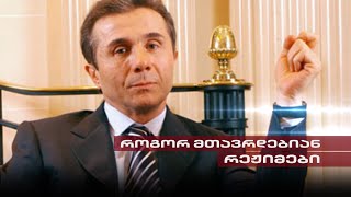 Post Factum | როგორ მთავრდებიან რეჟიმები