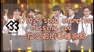 [BTOB]171025 show champion Missing you 一位受賞的各種亮點