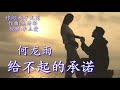 《给不起的承诺》  演唱：何龙雨