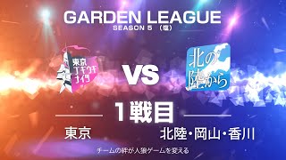 【人狼ゲーム】「僕たかのさんじゃないんですけど...」《GARDENリーグ season5.》塩リーグ 第12節 東京ブギウギナイツvs北の陸から 1戦目【ZOOM人狼】