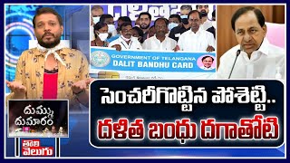 సెంచరీగొట్టిన పోశెట్టి..దళిత బంధు దగాతోటి | Dalitha Bandhu | Tolivelugu TV