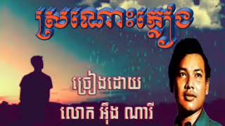 ស្រណោះភ្លៀង ច្រៀងដោយលោក អ៊ឹង ណារី |Srornors pleang Ieung Nary|