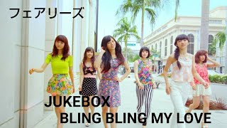 フェアリーズ 【BLING BLING MY LOVE 】 JUKEBOX