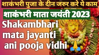 लक्ष्मी माता शाकंभरी पुजा विधी 2023 l shakambhari mata pooja ani muhurth 2023 l shakambhari pornima.