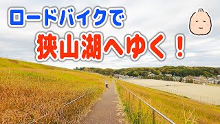 ロードバイクで秋の狭山湖へゆく！【ぶらぶらツーリング】