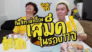 ฉุกละหุกไลฟ์ 25 | กินข้าว เล่าเรื่องเสม็ดในรอบ 17 ปี | ผัวน้อยแชนแนล