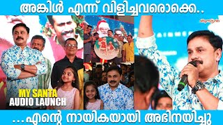 എന്നെ അങ്കിൾ എന്ന് വിളിച്ചവരൊക്കെ എന്റെ നായികയായി അഭിനയിച്ചിട്ടുണ്ട്... ദിലീപ്  | My Santa