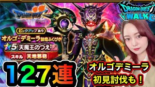 【ドラクエウォーク】オルゴデミーラ装備ふくびき 天魔王のつえを狙って127連！新メガモン オルゴデミーラも初見討伐していく！【DQウォーク】【DQW】