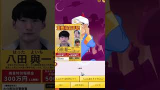 八田興一をアキネーターは当てられるのか？パート２#shorts #アキネーター #akinator #指名手配