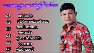 รวมเพลง แค่เศษผ้า สนุ๊ก สิงห์มาตร , บ่ไว้ใจทางบ่วางใจเธอ