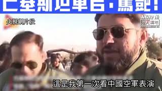 【短片】【一人一like，為型爆中國空軍點讚！】八一飛行表演隊巴基斯坦首秀、高難度驚險動作精彩震撼