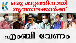 ഒരു മാറ്റത്തിനായി തൃത്താലക്കാർക്ക് എംബി വേണം | MB RAJESH