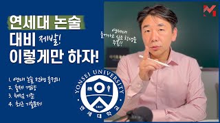 2023도 연세대 논술 시험 대비법 ㅣ 연세대 논술 전형 아직도 모르시나요?