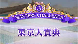 【ウマ娘】マスターズチャレンジ ダート level3🏇💨 スマートファルコン強すぎる… #ウマ娘