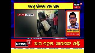 Jaleswar Sub Jail #ଜେଲ ଭିତରେ ନାଚ ଗୀତ ଭିଡିଓ ହେଲା ଭାଇରାଲ୍ #Viral Video