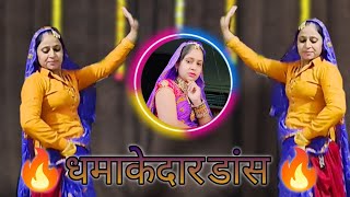 छोरा थारी बोली में कोई जादू दिल में छेद करे छे र। New latest dhamakedar superhit Meena song dance 🔥💕