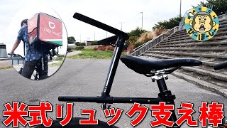 リュック自転車乗りの永遠の悩みを解決する謎パーツが届きました Bike Backbone リュック支え棒 クラファン 自転車アクセサリー