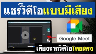 แชร์หน้าจอ Google Meet เปิดวิดีโอ แบบมีเสียง - แบบง่ายๆ