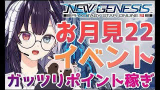 【PSO2 NGS / ship4】# 142 お月見イベント開始！！ポイントガッツリ稼ぎましょう！！ (全クラスカンスト)【式歌ベリア/Vtuber】