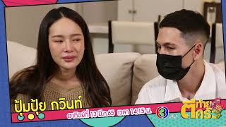 ตัวอย่างรายการ ตีท้ายครัว | ปุ้มปุ้ย - กวินท์ | ออกอากาศ 13 มี.ค. 65 Part 2