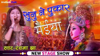 #Rachana jha ||भक्तो के सुनियौ ने पुकार मैया || bhaktan ke suniyo ne pukar || Durga puja video ssong