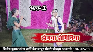 डोमवा डोमिनिया।भाग- 1। बिनोद कुमार डांस पार्टी केशवापुर सेमरी चौराहा श्रावस्ती @dileepnautanki