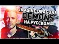 Imagine Dragons - Demons - Перевод на русском (Acoustic Cover) Музыкант вещает