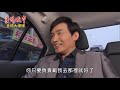 《多情大爆爆》多情城市 ep117 菜英文 載到羅總裁？