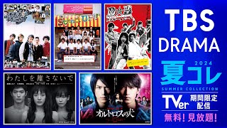 【TBS DRAMA 夏コレ】初配信作品を含む名作ドラマ55タイトル ｢TVer｣で期間限定配信!!