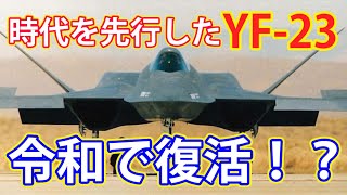 日本の次期戦闘機「F-3」の原型となるのか？時代の先を行き過ぎた「YF-23」が令和の日本で復活の兆し！