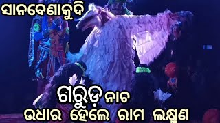 ନାଗଫାଶରୁ ମୁକ୍ତହେଲେ ରାମ ଲକ୍ଷ୍ମଣ|(ଗରୁଡ଼ ନାଚ)| ସାନ ବେଣାକୁଦି ,ବ୍ରହ୍ମଗିରି, ପୁରୀ|