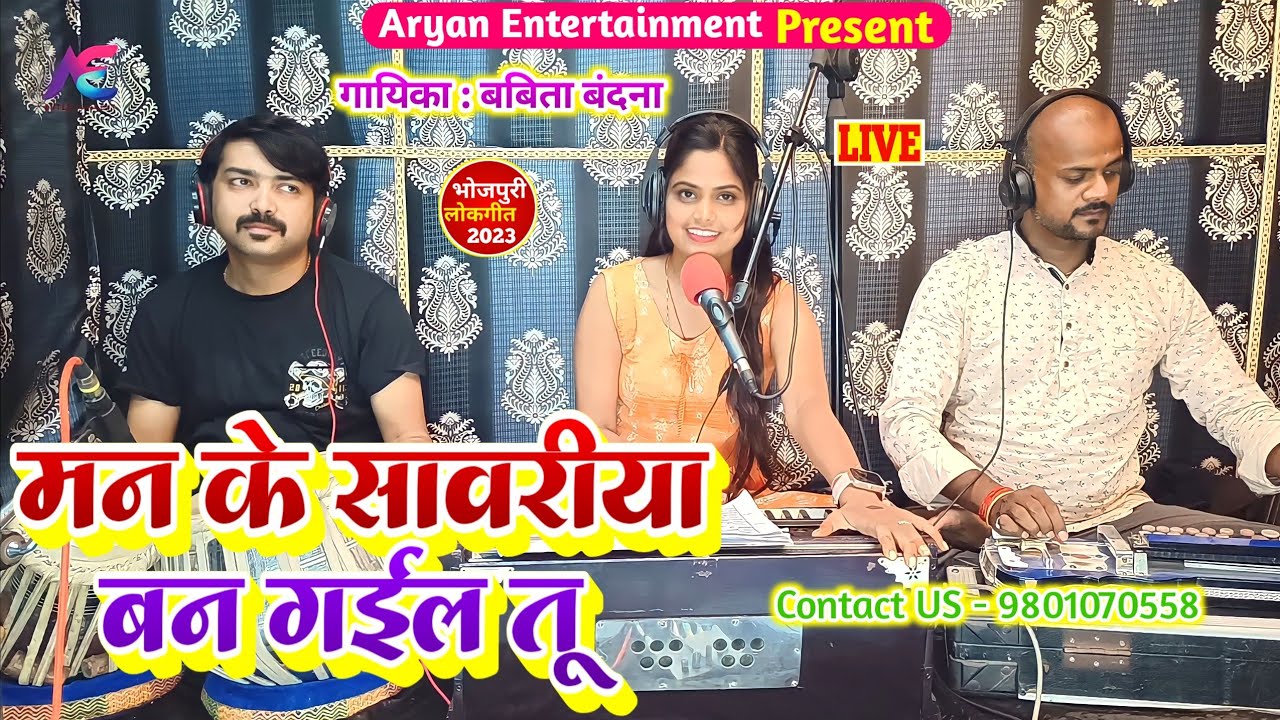 मन के सावरिया || Babita Bandana || Bhojpuri Live Song || 2023 New Song ...