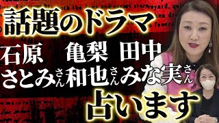 【六星占術】今話題のドラマ「Destiny」で共演する石原さとみさん・亀梨和也さん・田中みな実さんを占います！