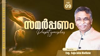 സമർപ്പണം #09 | Malayalam Bible Study | Evg. Saju John Mathew | Christian Navigator