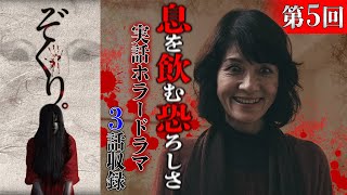 【期間限定特別配信】「投稿実話心霊ドラマ　ぞくり。（第5回）」（超短編ホラードラマ）