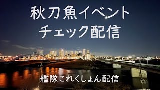 秋刀魚チェック配信：艦これゲーム配信