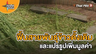 ฟื้นสายพันธุ์ข้าวดั้งเดิมและแปรรูปเพิ่มมูลค่า | อาชีพทั่วไทย