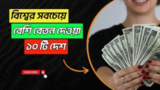 সবচেয়ে বেশি বেতন দেওয়া ১০টি দেশ II Top 10 Highest Paying Countries.