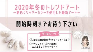 【プリジェル】2020年冬のトレンドアート【Tamami先生】プリアンファ公式