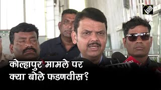 Nagpur: Kolhapur मामले पर Deputy CM Devendra Fadanvis की प्रतिक्रिया, दी चेतावनी