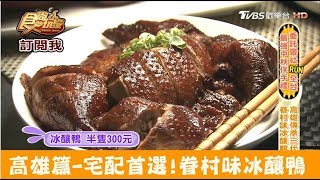 【高雄】宅配首選！眷村味「冰釀鴨」蔡氏冰釀鴨 食尚玩家