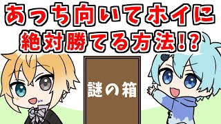 【アニメ】あっち向いてホイに絶対勝てる方法【コント】【きみゆめ】【のっき、そらねこ、ラメリィ、かもめ】