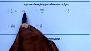 பயிற்சித்தாள் 18 | தசம பின்னங்கள் \u0026 சாதாரண பின்னங்கள் சார்ந்த கணக்குகள்