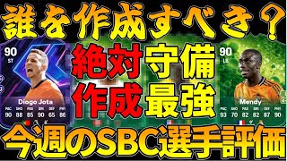 【02/14～02/20】今週のSBC選手をC～SS評価!!カンテ,メンディは作るべき？絶対作成必須な選手もいるぞ!!【FC25】